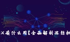 IM钱包冻结TRX有什么用？全面解析冻结机制与投资