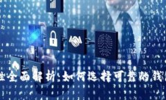 比特币钱包安全性全面解析：如何选择可靠的钱