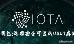 了解USDT钱包：选择安全可靠的USDT存储解决方案