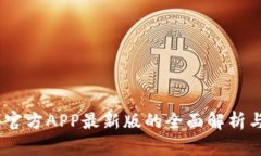 USDT钱包官方APP最新版的全面解析与使用指南