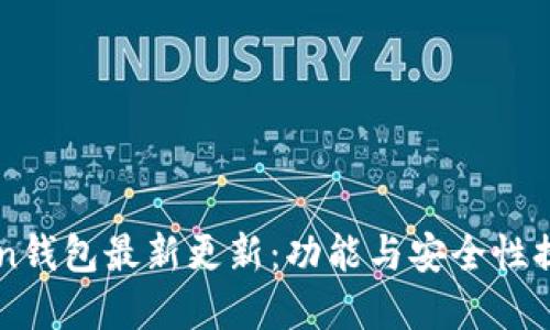 imToken钱包最新更新：功能与安全性提升详解