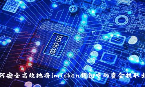 如何安全高效地将imToken钱包中的资金提取出去