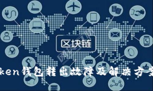 imToken钱包转出故障及解决方案详解