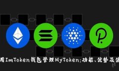 如何使用ImToken钱包管理