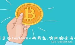 如何多签ImToken的钱包：实