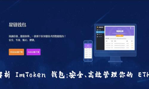 全面解析 ImToken 钱包：安全、高效管理你的 ETH 资产
