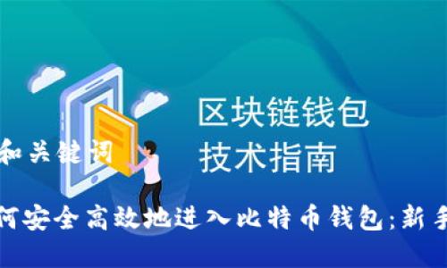 思考和关键词

: 如何安全高效地进入比特币钱包：新手指南