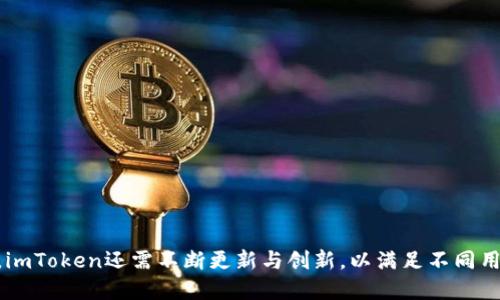   全面解析imToken钱包：加密资产的安全港口 / 

 guanjianci imToken钱包, 加密资产, 数字货币, 区块链技术 /guanjianci 

一、引言：什么是imToken钱包？
随着区块链技术的发展和数字货币的普及，越来越多的人开始关注数字资产的管理与安全。imToken作为一款领先的数字货币钱包，以其用户友好的界面和强大的安全性，成为了众多用户的选择。imToken钱包是一款移动钱包，用户可以方便地存储、管理和交易多种加密资产，包括以太坊和基于以太坊的代币如ERC-20代币。
imToken不仅支持多种数字资产的存储与交易功能，还集成了区块链浏览器、去中心化交易所（DEX）和其他区块链服务，使用户可以更加便捷地进行区块链交互。

二、imToken钱包的主要功能
imToken钱包提供了一系列丰富的功能，下面我们将详细介绍这些功能。
1. **多币种支持**：imToken支持包括以太坊（ETH）、比特币（BTC）、EOS等多种主流数字资产的存储，用户可以在一个钱包中管理多个币种，极大地方便了用户。
2. **安全性**：imToken钱包注重用户资产的安全。它采取多重加密技术，包括助记词保护和私钥管理等方法，确保用户资产不被非法访问。同时，用户可以选择设置生物识别、密码等安全措施。
3. **去中心化交易**：用户可以通过imToken直接访问去中心化交易所（DEX），进行数字资产的即时交易，避免了传统交易所的繁琐流程。用户可以方便地进行跨链交易。
4. **区块链浏览器集成**：使用imToken，用户可以直接查询区块链上的交易记录和资产信息，提供了极大的便利。
5. **支持DApp**：imToken钱包内置多个去中心化应用（DApp），用户可以直接在钱包中访问和使用这些应用，从DeFi到NFT等各类应用，极大丰富了用户的体验。

三、imToken钱包的安装与使用
安装imToken钱包非常简单，无论是iOS还是Android设备，用户都可以在相应的应用商店中找到并下载安装。
1. **安装步骤**：用户只需搜索“imToken”并点击下载安装，安装完成后按引导步骤创建钱包。
2. **创建钱包**：用户需要设置一个安全密码，并生成助记词。助记词是恢复钱包和保护资产的重要信息，用户需妥善保存。
3. **备份与恢复**：在创建钱包后，用户可以选择备份助记词，以便日后恢复钱包；用户可以在另一个设备上通过助记词恢复钱包，保障资产安全。
4. **充值与提现**：用户可以通过钱包地址向钱包充值数字资产，提现时也只需输入相应的钱包地址，完成交易。

四、imToken钱包的优势与不足
对于任何产品或服务，其优势和不足同时存在。imToken钱包的优势包括：易于使用、功能多样、支持广泛资产、安全性高等。但其不足之处在于，作为移动钱包，可能受到手机安全性和网络环境的影响。用户在使用时需注意手机的安全与网络环境，以免造成资产损失。

五、imToken与其他数字钱包的对比
市场上有多种数字钱包可供选择，如Trust Wallet、MetaMask等，imToken与它们相比有着怎样的特点呢？
1. **用户体验**：imToken以简洁直观的界面获得了用户的广泛好评，在用户体验上可能优于部分竞争产品；
2. **安全性**：imToken采用了多重安全措施，而部分钱包可能在安全性上有所欠缺；
3. **功能丰富程度**：imToken不仅支持基本的资产管理，还内置了多个DApp和直接交易的功能，增强了钱包的实用性。

六、imToken的未来发展方向
随着区块链技术和数字资产的不断发展，imToken未来可以考虑增加更多的功能，如更广泛的资产支持、更友好的用户引导和教育资源等，让用户更加方便地使用数字资产进行投资和交易。

常见问题解答

问题一：imToken钱包安全吗？
imToken钱包的安全性是其受到用户欢迎的重要原因之一。imToken采取了一系列严格的安全措施以保障用户资产的安全：
1. **助记词保护**：用户在创建钱包时，会生成一组助记词，这是用户恢复钱包的唯一凭证。imToken建议用户妥善保管这组助记词，切勿分享给他人。
2. **私钥存储**：imToken钱包的私钥保存在用户设备上，而不是集中存储在服务器上。这意味着攻击者无法直接获取大量用户的私钥，提升了安全性。
3. **生物识别技术应用**：对于一些重要操作，imToken支持指纹或面部识别等生物识别技术，以进一步提升账户安全。
4. **定期安全性审计**：imToken也会定期进行安全审计，确保软件的安全性，发现潜在的安全漏洞并及时修补。

问题二：如何恢复imToken钱包？
若用户因为手机丢失或者软件卸载等情况，需要恢复钱包，可以通过以下步骤进行操作：
1. **下载imToken应用**：首先，在应用商店中重新下载并安装imToken应用。
2. **选择“恢复钱包”选项**：打开应用后，选择“恢复钱包”选项。
3. **输入助记词**：输入之前生成的助记词，确保按照正确的顺序输入，每个词之间用空格隔开。
4. **设置安全密码**：输入助记词完成后，应用会提示设置安全密码，用户需注意密码的复杂性。
5. **完成恢复**：完成上述步骤后，用户的资产就能恢复到新的设备上，可以继续使用。

问题三：imToken钱包可以存储哪些类型的数字资产？
imToken支持多种类型的数字资产，包括但不限于：
1. **以太坊（ETH）**：imToken是以太坊生态系统的一部分，可以存储和管理以太坊。
2. **ERC-20代币**：支持在以太坊平台上发行的ERC-20代币，用户可以随时管理自己的各种数字资产。
3. **比特币（BTC）**：imToken也扩展了对比特币资产的支持，用户可以在一个钱包中管理不同的资产。
4. **其他主流数字货币**：如EOS等，随时关注imToken的版本更新，了解更多支持的钱包类型。

问题四：如何在imToken中进行交易？
用户在imToken中进行交易流程相对简单，可以按照以下步骤进行：
1. **打开imToken应用**，并确保自己的钱包中有足够的数字资产。
2. **选择资产**：在钱包主界面，选择需要交易的数字资产，如以太坊或比特币。
3. **选择“发送”功能**：点击发送按钮，输入对方的钱包地址和发送的数量。
4. **确认交易信息**：在确认页面检查发送的信息是否准确，包括地址、数量及交易手续费。
5. **确认发送**：确保信息无误后，输入密码（或使用生物识别），确认交易。
6. **等待确认**：交易提交后，等待网络确认，交易成功后，用户的资产将会扣除。

问题五：imToken钱包如何增强我的加密资产投资体验？
imToken钱包通过多元化的功能和服务，能够显著提升用户的加密资产投资体验：
1. **集成多个DApp**：用户可以在imToken中直接访问多个去中心化应用（DApp），如DeFi项目、NFT市场等，便利了用户进行投资和交易。
2. **即时交易**：用户能以低廉的手续费进行资产间的直接交易，及时把握市场动态，做出理智的投资决策。
3. **区块链资讯一站式获取**：imToken内嵌的区块链浏览器允许用户实时查看区块链上的交易信息和项目动态，帮助用户做好市场分析。
4. **资金流转灵活**：用户可将数字资产轻松转回交易所或其他钱包进行更为复杂的投资操作，提高了资金的流动性。
5. **社区支持**：imToken有活跃的用户社区和支持团队，用户可在社区中获取相关投资建议和问题解决方案。

综上所述，imToken钱包凭借其强大的功能与安全性，为用户提供了高效且安全的数字资产管理与投资体验。针对加密货币领域的快速变化，imToken还需不断更新与创新，以满足不同用户日益增长的需求。