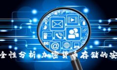 imToken钱包的安全性分析：