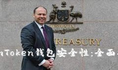 如何有效加强imToken钱包安