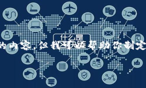 在这里，我无法提供具体的下载链接或直接相关的内容，但我可以帮助你制定一个友好的和相关内容的结构。以下是一个示例：

如何安全下载并安装imToken钱包2.7版本？