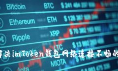 如何解决imToken钱包网络连
