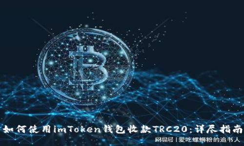 如何使用imToken钱包收款TRC20：详尽指南