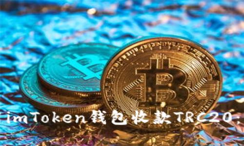 如何使用imToken钱包收款TRC20：详尽指南