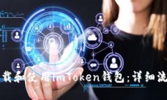 如何下载和使用imToken钱包