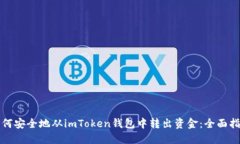 如何安全地从imToken钱包中