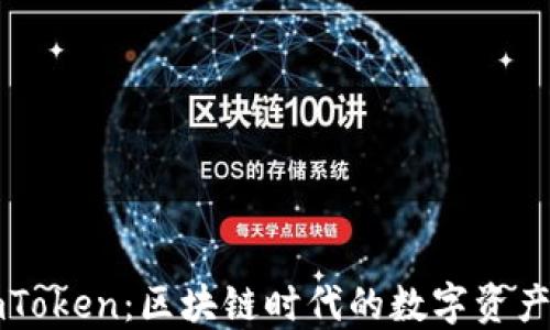 
轻钱包imToken：区块链时代的数字资产管理利器