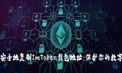 如何安全地复制ImToken钱包