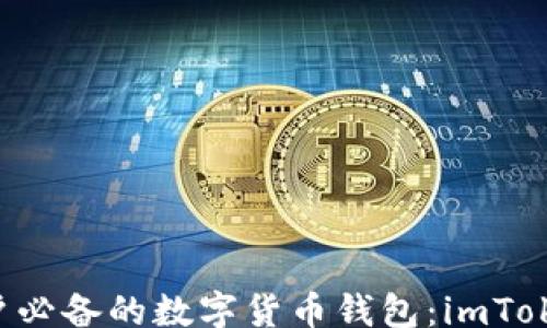 
zhouzi
    苹果用户必备的数字货币钱包：imToken 下载指南