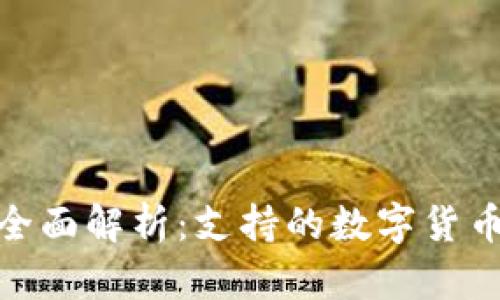 imToken钱包全面解析：支持的数字货币及其使用指南