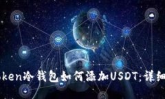 imToken冷钱包如何添加USD
