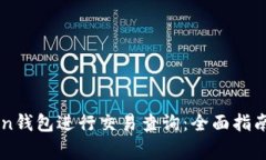 如何使用imToken钱包进行交