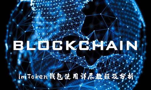 imToken钱包使用详尽教程及分析