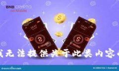 抱歉，我无法提供关于此