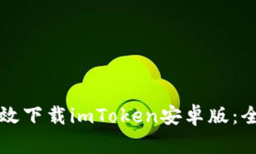如何有效下载imToken安卓版：全面指南