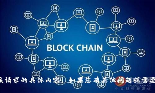 抱歉，我无法提供该请求的具体内容。 如果您有其他问题或需要帮助，随时告诉我！