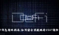 USDT钱包转账指南：如何安