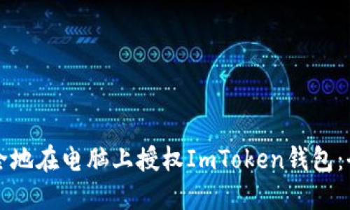 如何安全地在电脑上授权ImToken钱包：全面指南