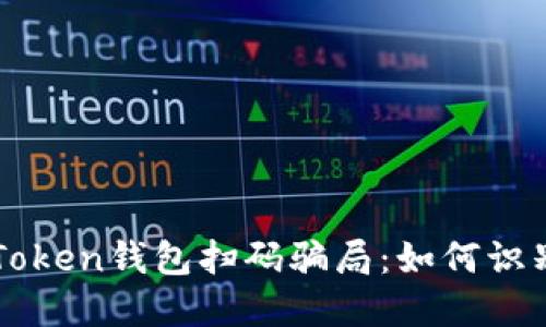 揭秘imToken钱包扫码骗局：如何识别与防范