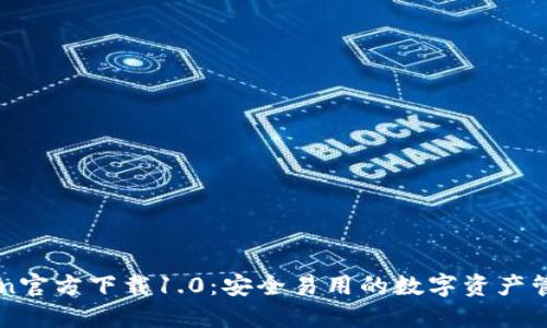 imToken官方下载1.0：安全易用的数字资产管理工具