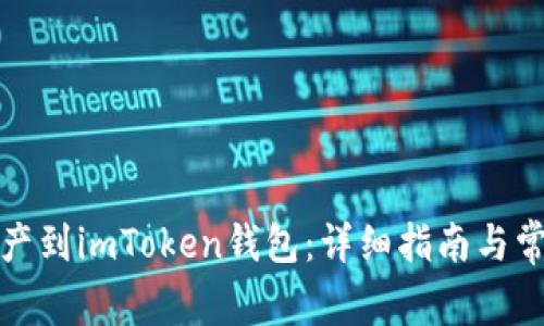 如何添加资产到imToken钱包：详细指南与常见问题解答