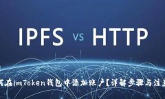 : 如何在imToken钱包中添加