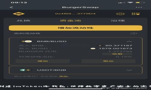 如何创建imToken冷钱包：保障数字资产安全的完整指南