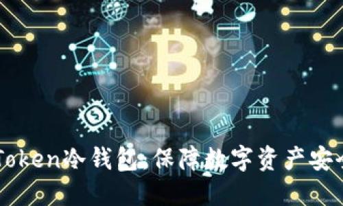 如何创建imToken冷钱包：保障数字资产安全的完整指南
