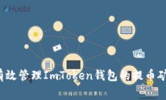 如何有效管理ImToken钱包的