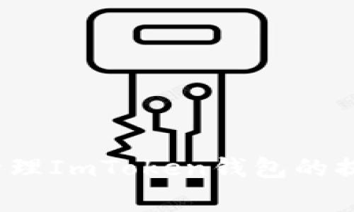 如何有效管理ImToken钱包的提币矿工费？