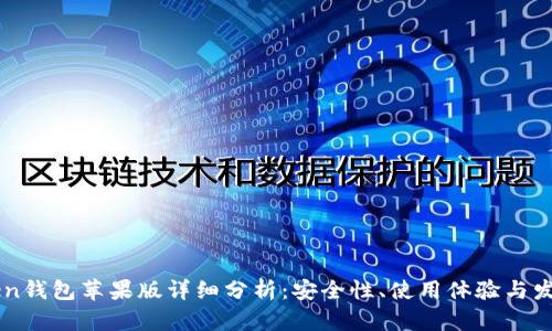 imToken钱包苹果版详细分析：安全性、使用体验与发展前景