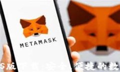 imToken钱包iOS版下载：安全