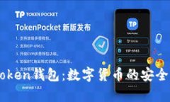: 全面解析ImToken钱包：数