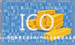 imToken钱包如何支持HECO网络