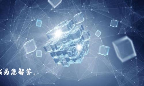 如何将imToken钱包中的数字货币变现：完整指南
imToken钱包, 数字货币变现, 加密货币投资, 钱包使用指南/guanjianci

引言
在数字货币日益普及的今天，越来越多的人选择使用各类数字货币钱包来管理他们的资产。其中，imToken钱包作为一种现代化的数字货币钱包，因其用户友好界面和安全性而受到广泛欢迎。但是，当我们想要将钱包中的数字货币变现时，有些用户可能会感到困惑。本篇文章将详细介绍如何将imToken钱包中的数字货币变现的完整流程，涵盖从基本概念到具体操作的各个环节，并回答一些用户常见的问题。

一、什么是imToken钱包？
imToken是一款多链数字货币钱包，支持比特币、以太坊和各类ERC20代币。其特点在于用户可以安全地管理他们的数字资产，同时还提供了去中心化交易所的功能。用户可以通过imToken钱包直接与去中心化金融（DeFi）应用进行交互，简单易用。

二、数字货币变现的基本概念
变现，通常指的是将持有的数字货币转化为法定货币（如人民币、美元等）的过程。这个过程可以通过许多渠道实现，包括但不限于数字货币交易所、场外交易（OTC）平台、甚至部分支付平台。无论您选择哪种方式，都应该考虑安全性、费用和到账速度等因素。

三、如何从imToken钱包中将币变现？
以下是将imToken钱包中的数字货币变现的具体步骤：

h43.1 选择变现渠道/h4
首先，您需要决定要通过哪种方式变现。这通常包括：
ul
    listrong交易所：/strong通过交易所将数字货币出售为法币。流行的交易所有币安、火币、OKEx等。/li
    listrongOTC平台：/strong通过像LocalBitcoins这样的平台，可以找到买家进行交易，一般可以保证更好的价格。/li
    listrong直接转账：/strong某些平台允许用户将数字货币直接转账给其他用户，之后收取法币。/li
/ul

h43.2 注册并验证账户/h4
无论选择哪个平台，您通常需要先注册账户，并进行身份验证。这包括提供身份证明文件，验证您的手机或邮箱。

h43.3 转账到交易所或平台/h4
接着，在imToken钱包中找到您要出售的数字货币，选择相应的代币，点击“发送”。您需要输入交易所或OTC平台给您的地址，并确认转账的金额。

h43.4 完成交易/h4
在交易所，选择您希望以法币交易的数字货币，设置价格和数量，确认下单。对于OTC平台，您需要与买方达成一致，然后按照平台的要求进行交易。

h43.5 提现/h4
完成交易后，您的法币会存入交易所或OTC平台的账户。最后，您可以选择将法币提现到您的银行账户或使用其他支付方式。

四、变现过程中的注意事项
在整个变现的过程中，有一些注意事项需要重视：
ul
    listrong安全性：/strong确保您使用的平台是可信的。查看用户评论、平台的安全性以及是否有保险机制。/li
    listrong手续费：/strong了解不同平台的交易手续费以及提现费用，选择费用最低的方案。/li
    listrong汇率：/strong在变现前，可以多比较几个交易所或平台的汇率，以确保获得最佳价格。/li
    listrong提现时间：/strong不同平台的提现速度不同，有些可能会需要几天的时间处理。/li
/ul

五、常见问题解答

h4问题一：使用哪个交易所变现数字货币最好？/h4
不同的交易所有其优势和劣势，但通常较为知名的交易所如币安、火币和OKEx提供更全面的服务和相对较高的流动性。用户在选择时可以考虑手续费、交易对是否齐全、用户体验等因素。建议多查看一些用户评价。

h4问题二：场外交易（OTC）有哪些优势和风险？/h4
场外交易的优势在于通常交易安全性和私密性较高，且可以与买方协商价格，交易较为灵活。然而，相对风险也较高，存在一些欺诈行为的可能。建议选择大平台的OTC交易，使用中介服务来保障交易安全。

h4问题三：如何提高您在钱包中的资产安全性？/h4
保护数字货币资产安全的关键在于使用安全的钱包和加强账户安全。在imToken等钱包中，可以利用多重签名、冷存储等方法。此外，定期更新密码、启用两步验证，也能极大提高安全性。

h4问题四：数字货币变现后的税务问题如何处理？/h4
许多国家对数字货币交易产生的收益都有不同的税务规定。用户在变现后，建议咨询专业的税务顾问，了解自己需要缴纳的税款。此外，永远保留记录和账单，以备未来核查。

h4问题五：我可以将imToken钱包中的任何币直接变现吗？/h4
并不是所有币种都可以直接变现，用户需要确认所持有的币种是否被交易所支持。某些小币种可能在流动性上存在问题，建议用户在投资之前做好市场调研，选择主流币种。

结尾
将imToken钱包中的数字货币变现并不难，但也需要注意各种因素，选择适合自己的方式。希望本指南能帮助您顺利完成变现。如果您还有任何其他问题，欢迎在下方留言，我们将竭诚为您解答。