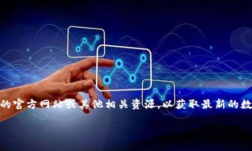 注意：为了提供更好的信息，你可能需要访问imToken的官方网站或其他相关资源，以获取最新的数据和功能更新。以下是按照你的要求编写的示例内容。

imToken钱包支持的币种数量及其优势解析