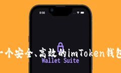 如何制作一个安全、高效