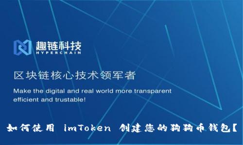 如何使用 imToken 创建您的狗狗币钱包？