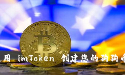 如何使用 imToken 创建您的狗狗币钱包？