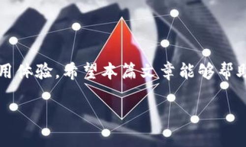 如何安全下载和使用imToken钱包官方版？

imToken钱包, 官方版下载, 数字资产管理, 加密货币安全/guanjianci

引言
在数字货币蓬勃发展的今天，越来越多的人开始关注加密资产管理工具，其中，imToken钱包因其用户友好的界面、高度的安全性和丰富的功能而受到广泛赞誉。本文将详细介绍如何安全地下载和使用imToken钱包的官方版，并解答一些用户可能面临的常见问题。

1. 什么是imToken钱包？
imToken是一款专注于数字资产管理的多链钱包应用。它允许用户安全地存储、管理和交易各种加密货币和代币，包括以太坊（ETH）、比特币（BTC）及其他基于ERC-20标准的代币。imToken钱包不仅提供简单易用的界面，还集成了诸如DeFi、DApp等功能，成为了众多数字货币爱好者的首选。

2. 如何下载imToken钱包的官方版？
下载imToken钱包的官方版非常简单。用户只需前往imToken的官方网站或应用商店（如Apple App Store或Google Play Store）进行搜索并下载。建议用户在应用商店搜索“imToken”并查看开发者信息，确保下载的是官方版本。下载完成后，按照提示进行安装即可。

3. 使用imToken钱包的注意事项
在使用imToken钱包时，有几个重要的安全注意事项需要牢记。首先，确保你的设备没有被恶意软件感染，避免下载不明来源的应用。其次，备份好你的助记词和私钥，切勿将其分享给他人。此外，定期更新应用程序也是一个保障安全的好习惯，因为更新通常会修复已知的漏洞及错误。

4. 如何保护你的imToken钱包安全？
安全是使用加密货币钱包时最为关键的一环。首先，建议用户启用两步验证（2FA），增加额外的安全层。其次，定期更换密码及助记词，并避免在公共场合使用钱包应用。此外，切勿轻信陌生的链接或电子邮件，以防网络钓鱼攻击。最重要的是，定期检查钱包的活动，确保所有交易都是合法的。

5. imToken钱包的优势和特点
imToken钱包的优势在于其易用性和丰富的功能，为用户提供了一站式的数字资产管理体验。用户不仅可以进行基本的转账和收款，还能直接在应用内参与去中心化金融（DeFi）活动，交互各类DApp，完成不同的操作。其多链支持使用户能够方便地管理不同的资产，从而减少使用多个钱包的麻烦。

常见问题

h4Q1: 如何备份imToken钱包？/h4
备份imToken钱包主要是通过助记词进行。用户在创建钱包时，会生成一组助记词，必须将其安全保存。可以通过以下步骤进行备份：
ol
  li打开imToken应用，选择你的钱包。/li
  li进入“设置”选项，找到“备份助记词”的功能。/li
  li按照提示查看助记词，确保在安全的环境下进行记录。/li
/ol
若需要恢复钱包，只需在应用中选择恢复钱包选项，输入助记词即可。切记，不要在网络上或容易泄露的地方保存助记词。

h4Q2: imToken钱包支持哪些加密货币？/h4
imToken钱包支持众多加密货币，包括但不限于：比特币（BTC）、以太坊（ETH）、投资者最常用的ERC-20标准代币（如USDT、LINK、UNI等）。此外，imToken也不断更新，逐步增加对新兴加密货币的支持，用户可以在钱包中查看可用资产情况及相关信息。

h4Q3: 如何在imToken钱包中进行交易？/h4
在imToken钱包中进行交易非常简单。用户只需选择要发送的币种，输入对方的地址以及金额，确认后即完成交易。具体步骤如下：
ol
  li打开imToken钱包，选择你想交易的币种。/li
  li点击“发送”，输入接收方地址以及金额。/li
  li确认交易信息，点击“发送”完成交易。/li
/ol
用户应注意，由于区块链网络的费用波动，交易费用会有所不同，确保在进行交易时了解费用情况。

h4Q4: imToken钱包如何处理交易失败？/h4
交易失败通常可能是由于网络拥堵、手续费设置过低或接收地址错误等原因。imToken会在交易失败时提供相应的错误提示。用户可以通过以下步骤重新处理：
ol
  li在交易记录中检查交易状态，确认失败原因。/li
  li确实因手续费过低导致失败的，可以在设置中提高交易费用。/li
  li调整交易信息后，重新提交交易。/li
/ol
在此过程中，用户应保持耐心，及时刷新钱包状态，以便获取最新信息。

h4Q5: imToken钱包的常见问题及解决办法/h4
用户在使用imToken钱包时，可能面临的常见问题包括：
ul
  li忘记助记词或私钥：如无法找回，可能会导致资金损失，因此日常使用中一定要妥善保存。/li
  li交易不显示：可以尝试重新启动应用，并检查网络连接，若问题仍未解决可以联系imToken客服。/li
  li无法接收转账：确认对方发送地址和金额是否正确，有时发送方未保证支付成功。/li
/ul
在进行以上操作时，与imToken团队保持沟通，寻求指导和帮助将是快速解决问题的关键。客服通常会尽快响应用户的疑惑。

总结
imToken钱包作为一款优秀的数字资产管理工具，不仅在安全性、功能性等方面具备很高的标准，还能为用户提供便捷的数字货币使用体验。希望本篇文章能够帮助用户在使用imToken钱包的过程中获得更多的了解和支持，确保其数字资产的安全与顺利管理。

继续阅读和探索imToken钱包，让我们的数字资产管理更加高效、安全。